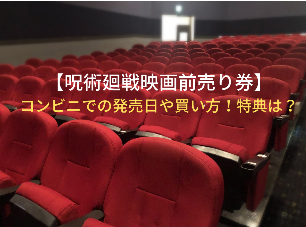 呪術廻戦映画前売り券 コンビニでの発売日や買い方 特典は かずママライフ