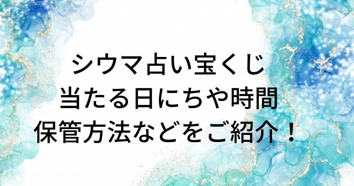 シウマ占い宝くじの買い方は 日にちや時間保管方法などをご紹介 かずママライフ