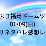 すとぷり福岡ドームツアー セトリネタバレ感想レポ！01/09(日)