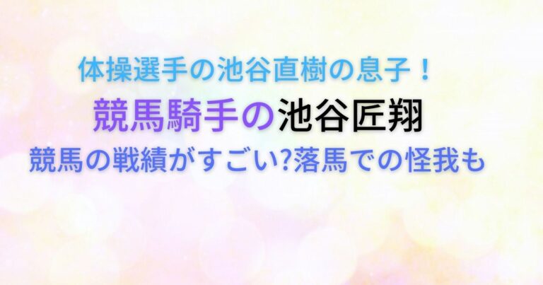 池谷匠翔は落馬で怪我するも競馬の戦績がすごい！父は池谷直樹！ かずママライフ