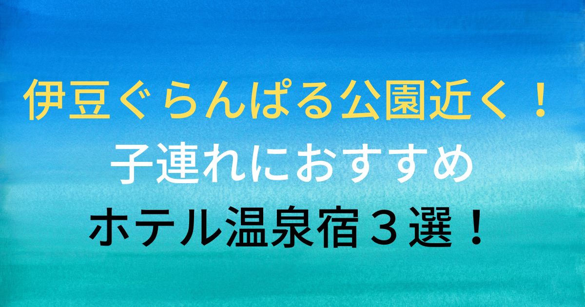 ぐらんぱる公園付近の子連れ向けホテルはここ 安いのも嬉しい かずママライフ